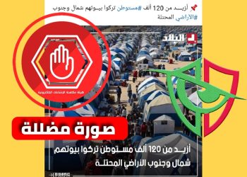 ما حقيقة ترك 120 ألف مستوطن لبيوتهم شمال وجنوب الأراضي المحتلة ؟