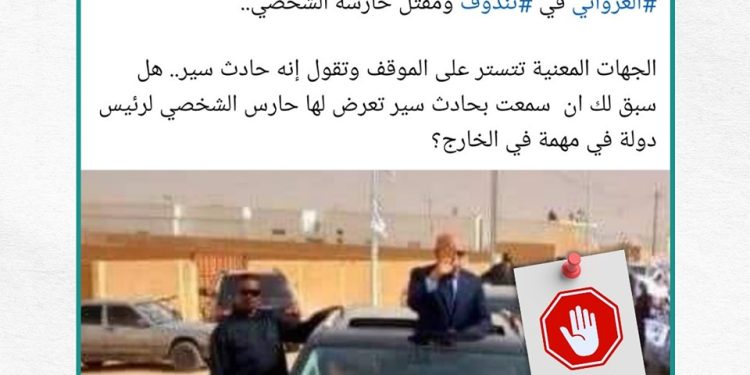 ما حقيقة محاولة الاغتيال التي تعرض لها الرئيس الموريتاني بالأراضي الجزائرية ؟