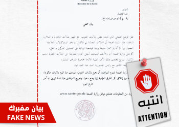 بيان مفبرك : وزارة الصحة تُفَنِّد