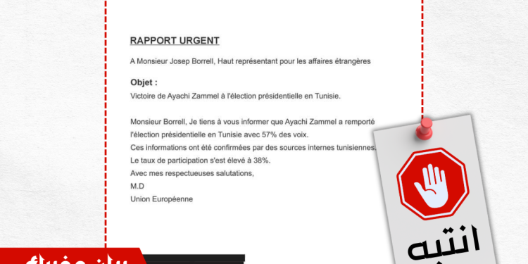 التحقيق يكشف فبركة بيان منسوب للاتحاد الأوروبي حول فوز العياشي زمال