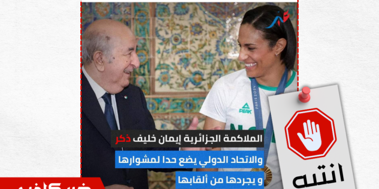 خبر كاذب : تجريد الملاكمة الجزائرية إيمان خليف من كل الألقاب وتوقيفها مدى الحياة.​