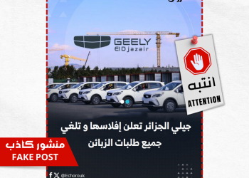 ما حقيقة إعلان شركة “جيلي الجزائر” افلاسها ؟