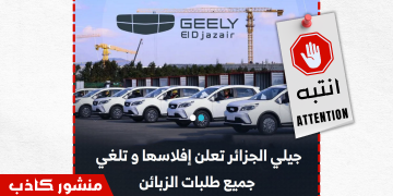 ما حقيقة إعلان شركة “جيلي الجزائر” افلاسها ؟