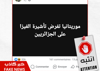 موريتانيا لم تفرض التأشيرة (الفيزا) على الجزائر