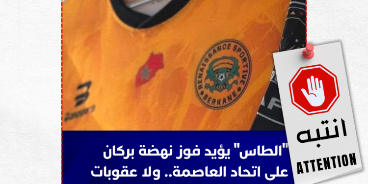 قرار “التاس” لم يكن في صالح نهضة بركان المغربي… إليك الحقيقة!