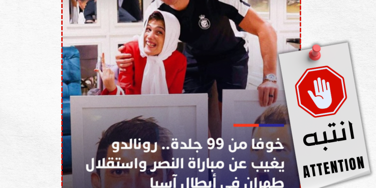 هل رفض كريستيانو رونالدو السفر إلى إيران خشية عقوبة 99 جلدة؟