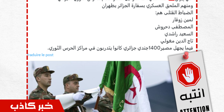 حملة مضللة تنتشر من المغرب: لا وجود لأي ضباط جزائريين قُتلوا في إيران