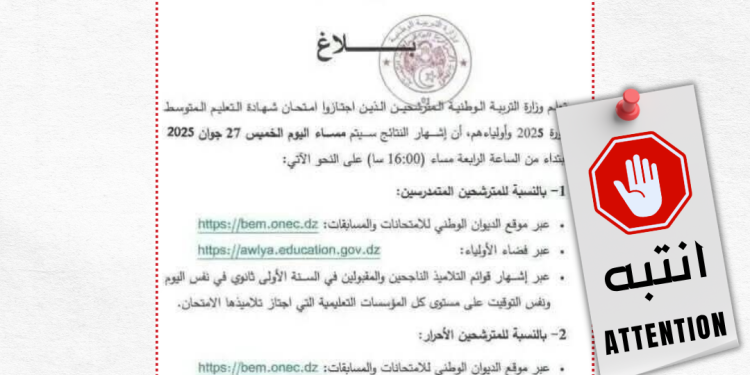 بيان مزيف حول نتائج البيام: لا إعلان رسمي حتى الآن