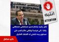 خبر كاذب حول نقل مدير مستشفى مصطفى باشا للعلاج في فرنسا