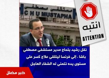 خبر كاذب حول نقل مدير مستشفى مصطفى باشا للعلاج في فرنسا