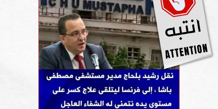 خبر كاذب حول نقل مدير مستشفى مصطفى باشا للعلاج في فرنسا
