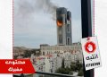 صورة لاحتراق مبنى وزارة السكن مولّدة بالذكاء الاصطناعي