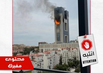 صورة لاحتراق مبنى وزارة السكن مولّدة بالذكاء الاصطناعي